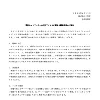 リリース（弊社ネットワークへの不正アクセスに関する調査結果のご報告）