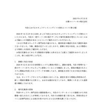 リリース（当社におけるセキュリティインシデントの発生について(第 2 報)）