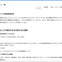 リリース（流出した可能性があるお客さまの情報）