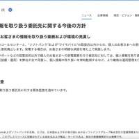 リリース（個人情報を取り扱う委託先に関する今後の方針）