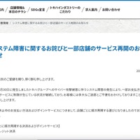 リリース（システム障害に関するお詫びと一部店舗のサービス再開のお知らせ）