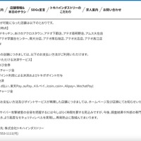 リリース（※ご利用が可能になった店舗は以下の通りです。）