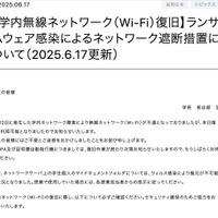 リリース（【学内無線ネットワーク（Wi-Fi）復旧】ランサムウェア感染によるネットワーク遮断措置について（2025.6.17更新））