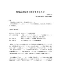リリース（情報漏洩疑惑に関するおしらせ）