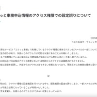 リリース（コミっと車検申込情報のアクセス権限での設定誤りについて）