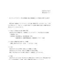 リリース（ねころっけアカデミー申込者情報の個人情報漏えいの可能性に関するお詫び）
