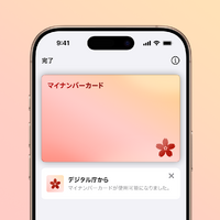 「iPhoneのマイナンバーカード」提供開始 画像