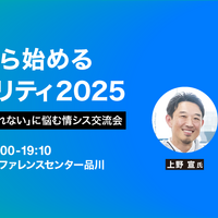 上野 宣 登壇 ～ HENNGE「タダから始めるセキュリティ2025：『カネをかけられない』に悩む情シス交流会」7 / 24 東京品川 開催 画像