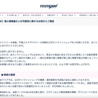 リリース（【重要なお知らせ】個人情報漏えいの可能性に関するお詫びとご報告）