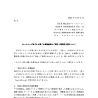 リリース（ホームページ改ざんに関する調査結果のご報告と再発防止策について）