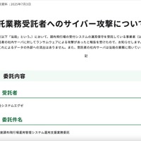 リリース（委託業務受託者へのサイバー攻撃について）