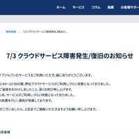 リリース（7/3 クラウドサービス障害発生/復旧のお知らせ）