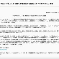 リリース（不正アクセスによる個人情報流出の可能性に関するお詫びとご報告）
