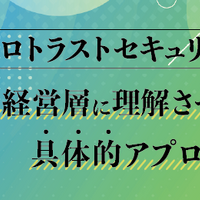 セコムトラストシステムズ、Webセミナー「ゼロトラストを経営層に理解させる具体的アプローチ」8 / 20・21 開催 画像