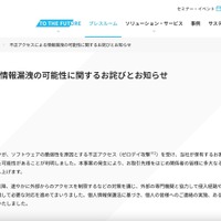 リリース（不正アクセスによる情報漏洩の可能性に関するお詫びとお知らせ）