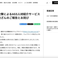 リリース（サイバー攻撃によるAGS人材紹介サービスサイトの改ざんのご報告とお詫び）