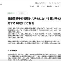 リリース（健康診断予約管理システムにおける健診予約情報の漏えいに関するお詫びとご報告）