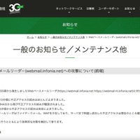 リリース（Webベースメールリーダー(webmail.infonia.net)への攻撃について(続報)）