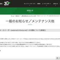 リリース（Webベースメールリーダー(webmail.infonia.net)への攻撃について(続報2)）