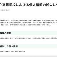 リリース（都立高等学校における個人情報の紛失について）