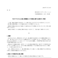リリース（不正アクセスによる個人情報漏えいの可能性に関するお詫びとご報告 ）