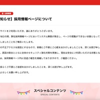 リリース（【復旧のお知らせ】採用情報ページについて）
