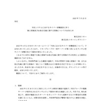 リリース（当社システムに対するサイバー攻撃被害に伴う個人情報及びお取引先様に関する情報についてのお知らせ）