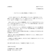 リリース（不正アクセスによる個人情報漏えいの可能性について）