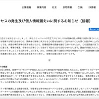 リリース（不正アクセスの発生及び個人情報漏えいに関するお知らせ（続報））