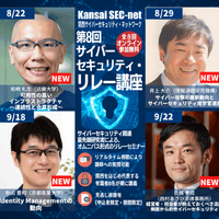 「第8回サイバーセキュリティ・リレー講座」日程と講座プログラム