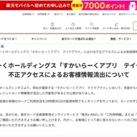 リリース（株式会社すかいらーくホールディングス「すかいらーくアプリ　テイクアウト」における不正アクセスによるお客様情報流出について）