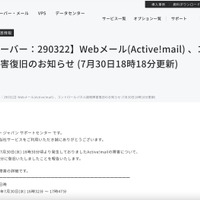 リリース（【レンタルサーバー：290322】Webメール(Active!mail) 、コントロールパネル接続障害復旧のお知らせ (7月30日18時18分更新)）