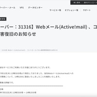 リリース（【レンタルサーバー：31316】Webメール(Active!mail) 、コントロールパネル接続障害復旧のお知らせ）