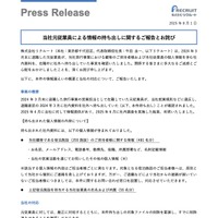 リリース（当社元従業員による情報の持ち出しに関するご報告とお詫び）