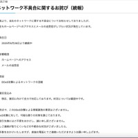リリース（ネットワーク不具合に関するお詫び（続報））