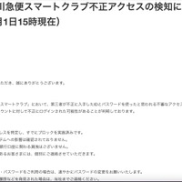 リリース（【重要】佐川急便スマートクラブ不正アクセスの検知について（2025年8月1日15時現在）1）
