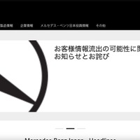 メルセデス・ベンツの自動車保証管理システムで個人情報が閲覧可能に 画像