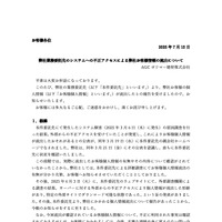 リリース（弊社業務委託先のシステムへの不正アクセスによる弊社お客様情報の流出について）