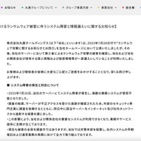 リリース（【当社におけるランサムウェア被害に伴うシステム障害と情報漏えいに関するお知らせ】）
