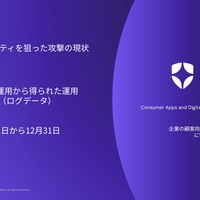 「顧客アイデンティティを狙った攻撃の現状」