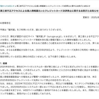 リリース（第三者不正アクセスによる個人情報漏えいとクレジットカード決済停止に関するお詫びとお知らせ）