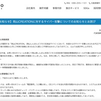 リリース（【重要なお知らせ】岡山CREATIONに対するサイバー攻撃についてのお知らせとお詫び）
