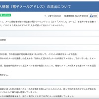 リリース（報道発表資料　個人情報（電子メールアドレス）の流出について）
