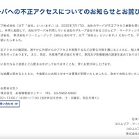 リリース（当社サーバへの不正アクセスについてのお知らせとお詫び）
