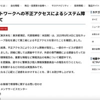 リリース（当社ネットワークへの不正アクセスによるシステム障害について）