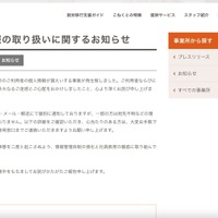 リリース（個人情報の取り扱いに関するお知らせ）