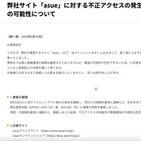 リリース（弊社サイト「asue」に対する不正アクセスの発生及び情報漏洩の可能性について）