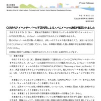リリース（CONPASメールサーバーの不正利用によるスパムメールの送信が確認されました）