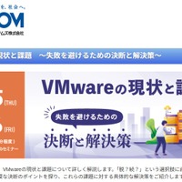 脱？ 続？ ～ セコムトラストシステムズ、Webセミナー「VMwareの現状と課題～失敗を避けるための決断と解決策」9 / 25・26 開催 画像