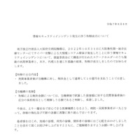リリース（情報セキュリティインシデント発生に伴う和解成立について）